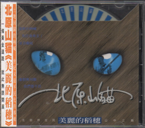 Bei Yuan Shan Mao / 北原山貓 - 美麗的稻穗 CD