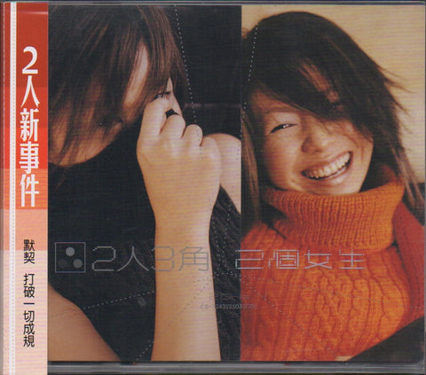 Two Girls / 2個女生 - 2人3角 CD