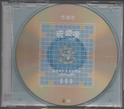 流浪漢 CD