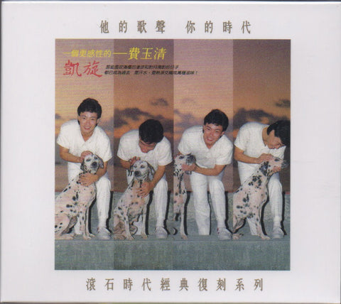 Fei Yu Qing / 費玉清 - 凱旋 (經典復刻系列) CD