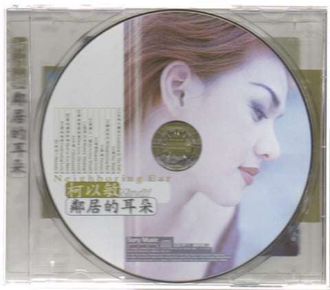 Mindy Quah / 柯以敏 - 鄰居的耳朵 CD