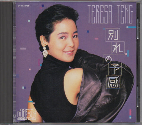 Teresa Teng / 鄧麗君 - 別れの予感 CD