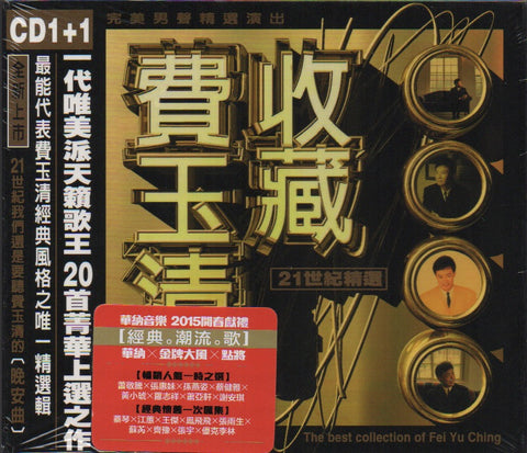 Fei Yu Qing / 費玉清 - 收藏費玉清-21世紀精選 CD