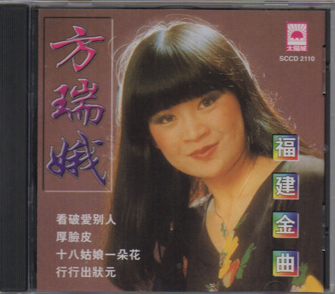 Fang Rui Er / 方瑞娥 - 福建金曲 CD