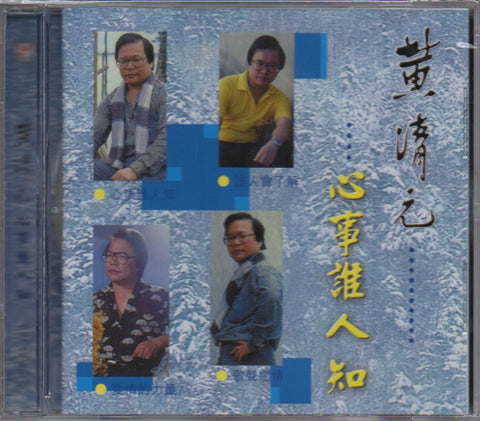 Huang Qing Yuan / 黃清元 - 心事誰人知 CD