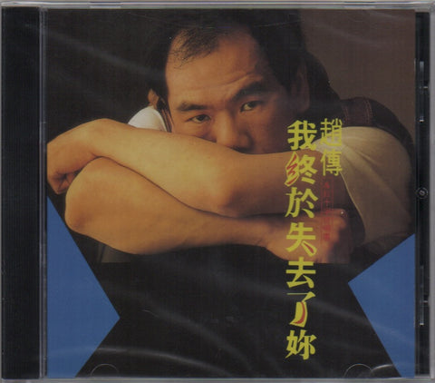 Zhao Chuan / 趙傳 - 我終於失去了你 CD