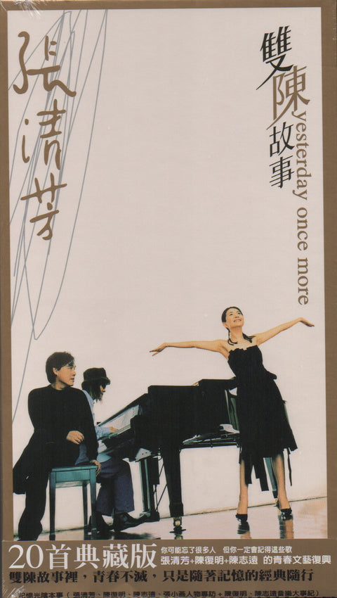 Stella Zhang Qing Fang / 張清芳 - 雙陳故事(20首典藏版) CD