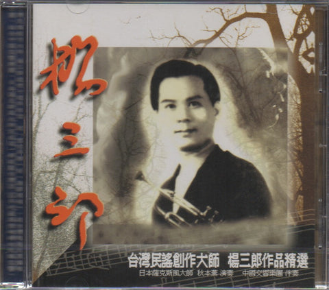 Yang San Lang / 楊三郎 - 作品精選 CD
