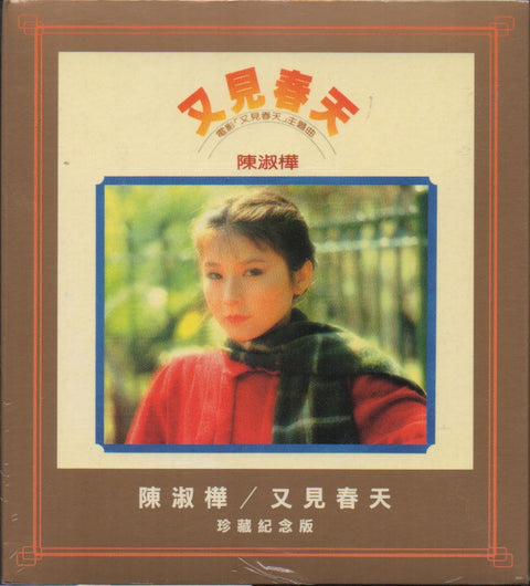 Sarah Chen Shu Hua / 陳淑樺 - 又見春天 CD