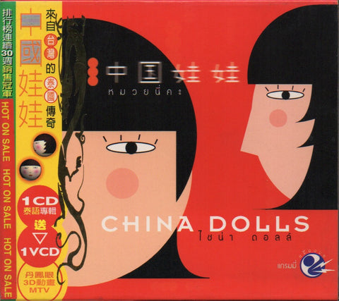 China Dolls / 中國娃娃 - China Dolls More CD