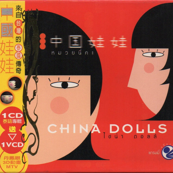 【レア】中國娃娃 CHNIA DOLLS 5 加多一點點 高清修復】中國娃娃(China Dolls) - 加多一點點KTV - YouTube