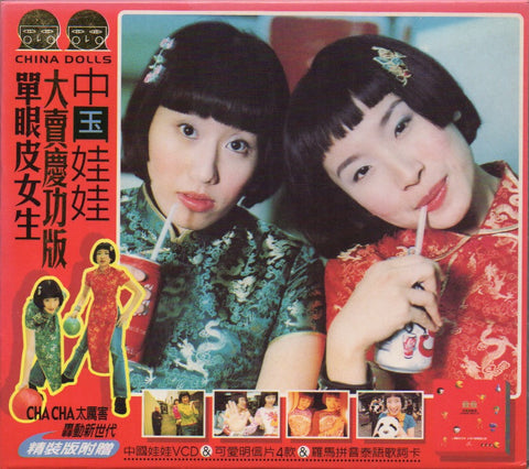 China Dolls / 中國娃娃 - 單眼皮女生 大賣慶功版 CD