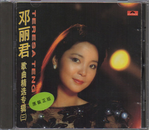 Teresa Teng / 鄧麗君 - 歌曲精選專輯(三) CD