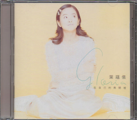 Gloria Yip / 葉蘊儀 - 在自己的房間裡 CD