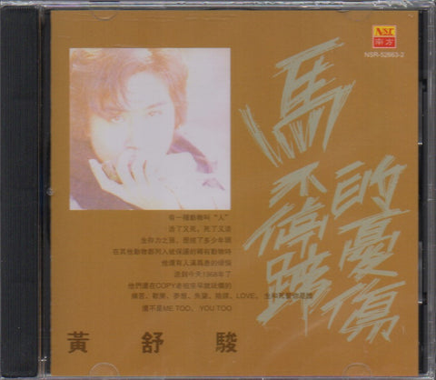 Huang Shu Jun / 黃舒駿 - 馬不停蹄的憂傷 CD
