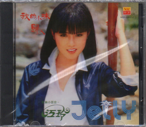 Jiang Ling / 江玲 - 我的小妹 CD