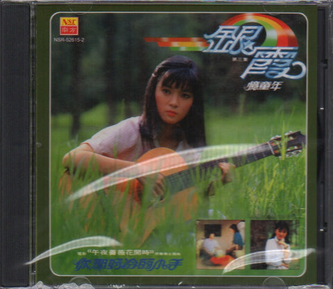 Yin Xia / 銀霞 - 憶童年 CD