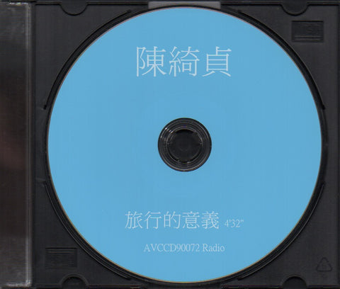Cheer Chen / 陳綺貞 - 旅行的意義 CD