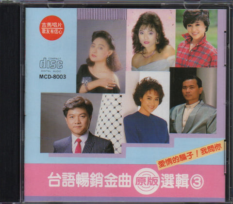台語暢銷金曲選集3 CD