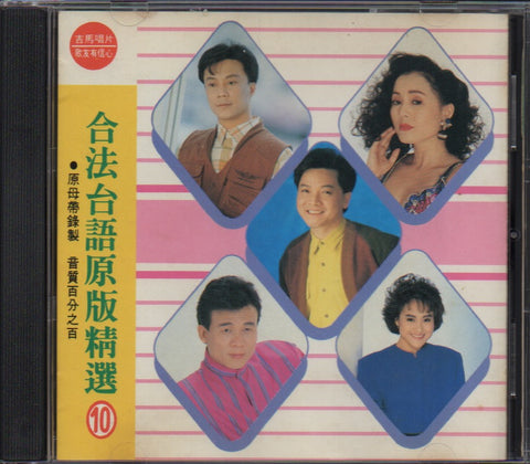 合法台語原版精選10 CD