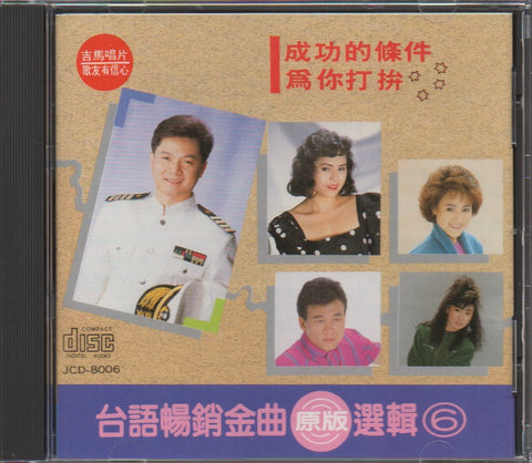 台語暢銷金曲選集6 CD