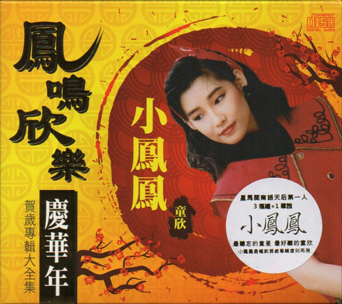 Xiao Feng Feng (Tong Xin) / 小鳳鳳 (童欣) - 鳳鳴欣樂慶華年 賀年專輯大全集4CD