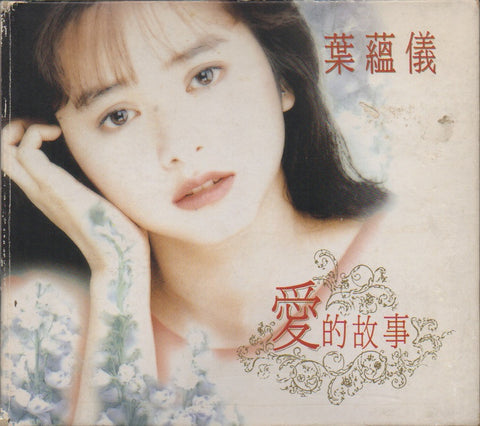 Gloria Yip / 葉蘊儀 - 愛的故事 CD