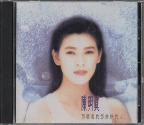 Jennifer Chen Ming Zhen / 陳明真 - 到哪裡找那麼好的人 CD