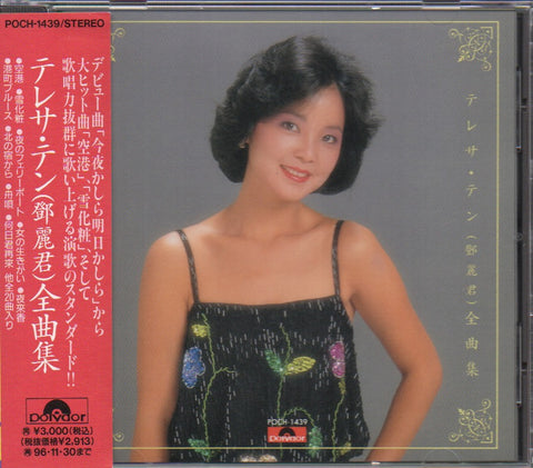 Teresa Teng / 鄧麗君 - 全曲集 CD