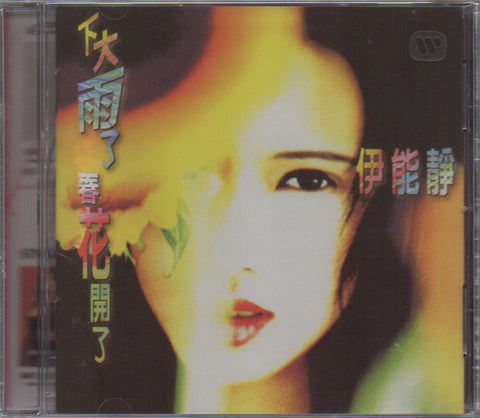 Annie Yi Neng Jing / 伊能靜 - 下大雨了 春花開了 CD