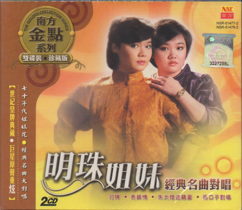 Ming Zhu Jie Mei / 明珠姐妹 - 經典名曲對唱 CD