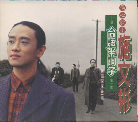 Shi Wen Bin / 施文彬 - 台語半調子 CD