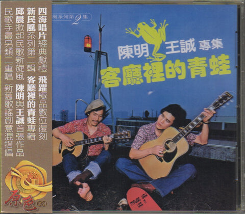 Chen Ming & Wang Cheng / 陳明 & 王誠 - 客廳裡的青蛙 CD