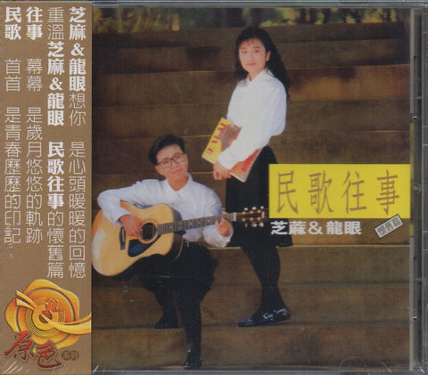 Zhi Ma Long Yan / 芝麻龍眼 - 民歌往事 CD