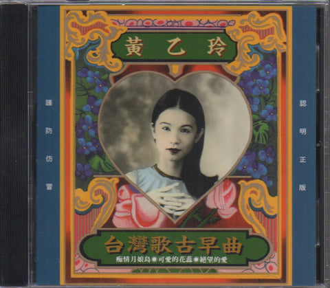 Huang Yee Ling / 黃乙玲 - 台灣歌古早曲 CD