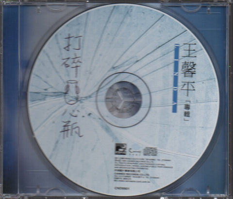 Linda Wong / 王馨平 - 打碎心瓶 CD