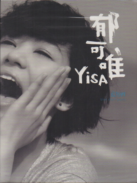 Yisa Yu / 郁可唯 - 藍短褲 CD