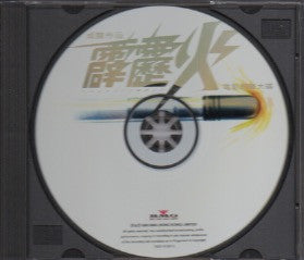 霹靂火 CD