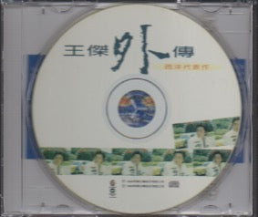 Dave Wang Jie / 王傑 - 外傳 西洋代表作 CD