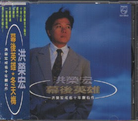 Hong Rong Hong / 洪榮宏 - 幕後英雄 成名十年鑽石作 CD