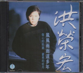 [Pre-owned] Hong Rong Hong / 洪榮宏 - 風風雨雨這多年 (Out Of Print) (Graded:NM/E ...