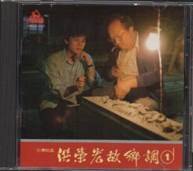 Hong Rong Hong / 洪榮宏 - 故鄉調 1 CD
