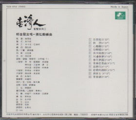 Guo Jin Fa / 郭金發 - 臺灣人 有聲系列II CD
