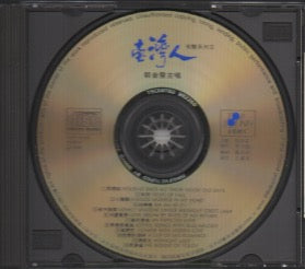 Guo Jin Fa / 郭金發 - 臺灣人 有聲系列II CD