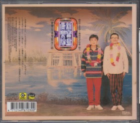 Xin Bao Dao Kang Le Dui / 新寶島康樂隊 - 第II輯 CD