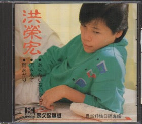 Hong Rong Hong / 洪榮宏 - 最新抒情日語專輯 CD 