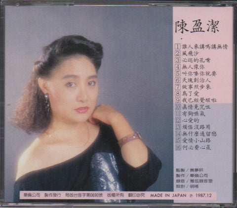 Chen Ying Jie / 陳盈潔 - 風飛沙 CD
