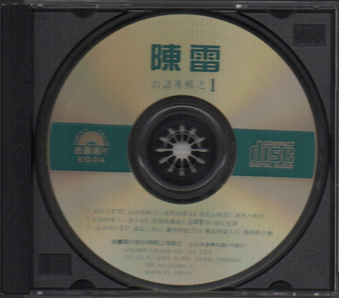 Chen Lei / 陳雷 - 台語系列專輯之一 CD
