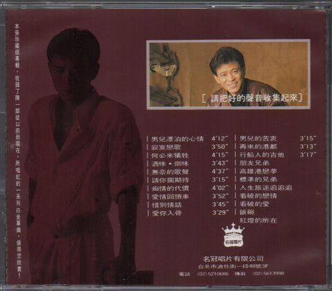 Chen Yi Lang / 陳一郎 - 金曲精華一 CD