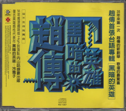 Zhao Chuan / 趙傳 - 黑暗的英雄 Promo Single CD